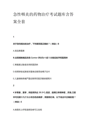 急性咽炎的药物治疗考试题库含答案全套.docx