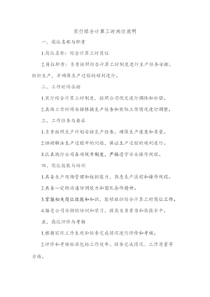 实行综合计算工时岗位说明.docx