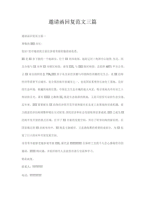 邀请函回复范文三篇.docx