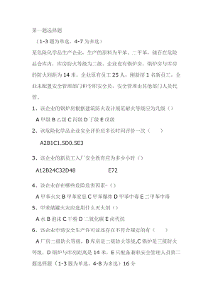 注册安全工程师案例试题无答案.docx