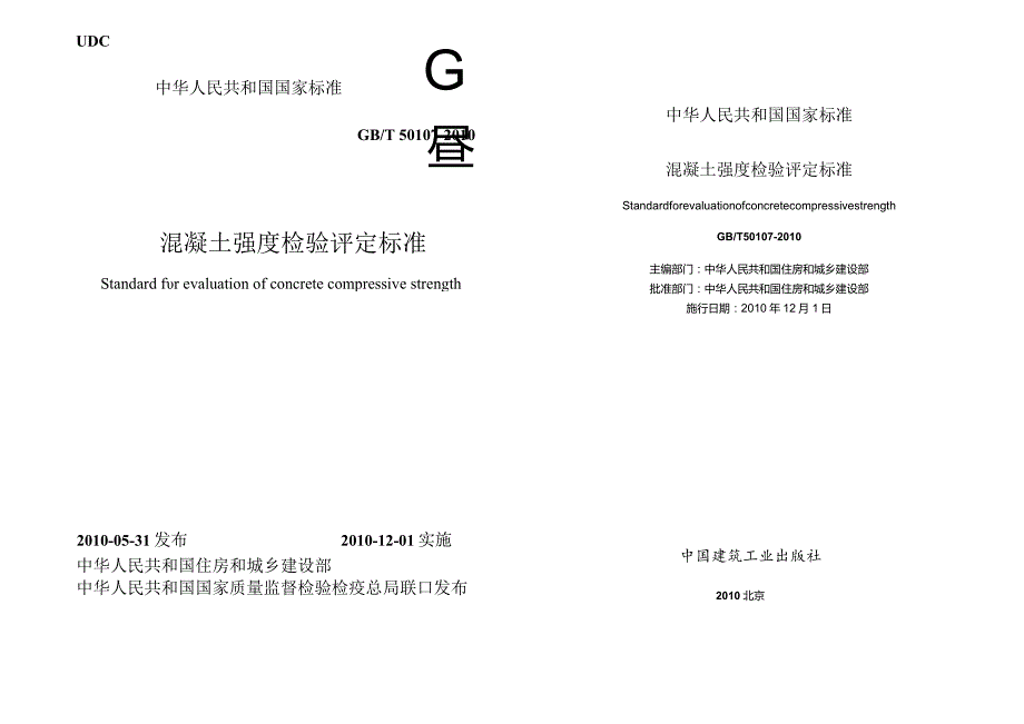 GBT50107-2010 混凝土强度检验评定标准规范.docx_第1页