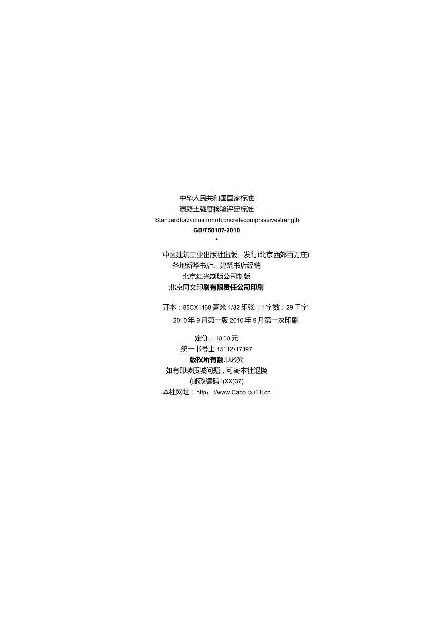 GBT50107-2010 混凝土强度检验评定标准规范.docx_第2页