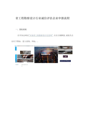 省工程勘察设计行业诚信评估企业申报流程.docx