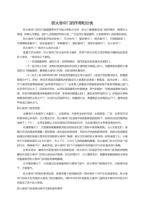 防火卷帘门作用和分类.docx