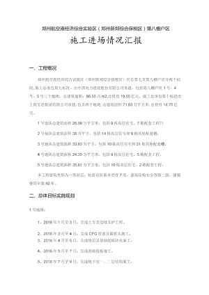 八区施工进场情况汇报.docx