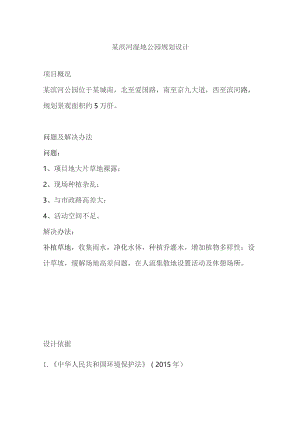 某滨河湿地公园规划设计方案.docx