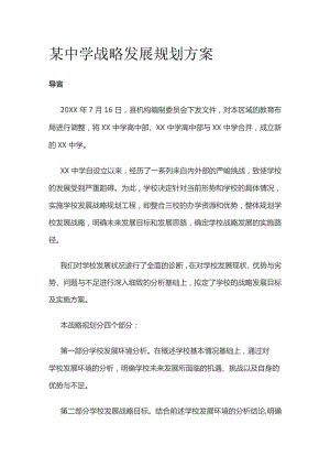 某中学战略发展规划方案.docx