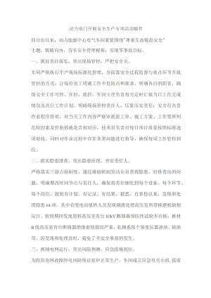 动力部门开展安全生产专项活动稿件.docx