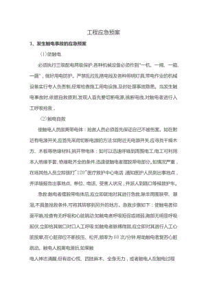 工程应急预案.docx