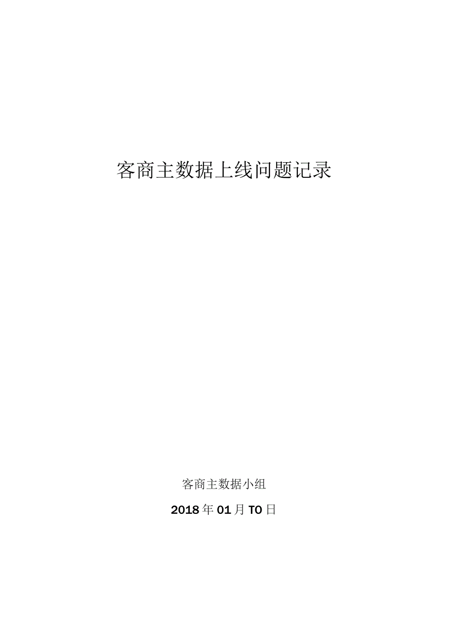 客商主数据上线问题记录及解决方案.docx_第1页