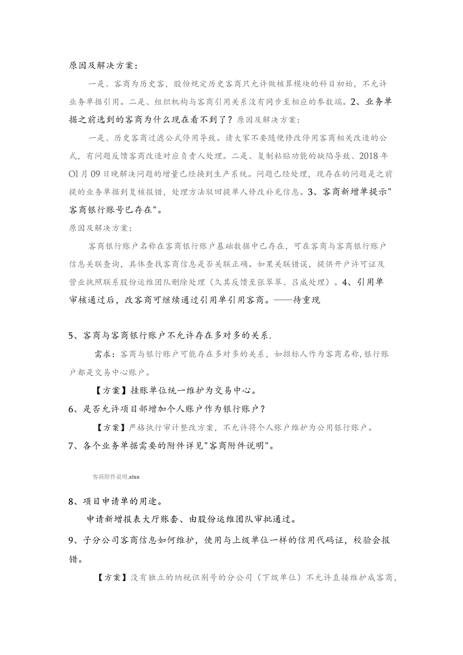 客商主数据上线问题记录及解决方案.docx_第3页