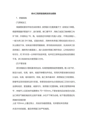排水工程质量通病及防治措施.docx