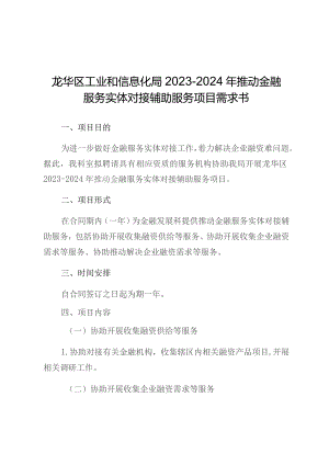 龙华区工业和信息化局2023-2024年推动金融服务实体对接辅助服务项目需求书.docx