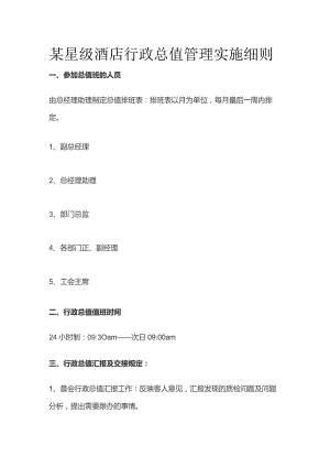 某星级酒店行政总值管理实施细则.docx