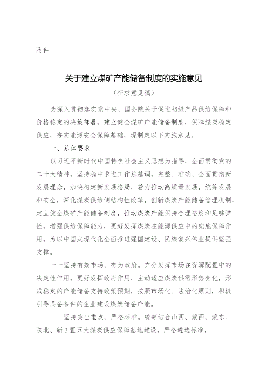 关于建立煤矿产能储备制度的实施意见.docx_第1页