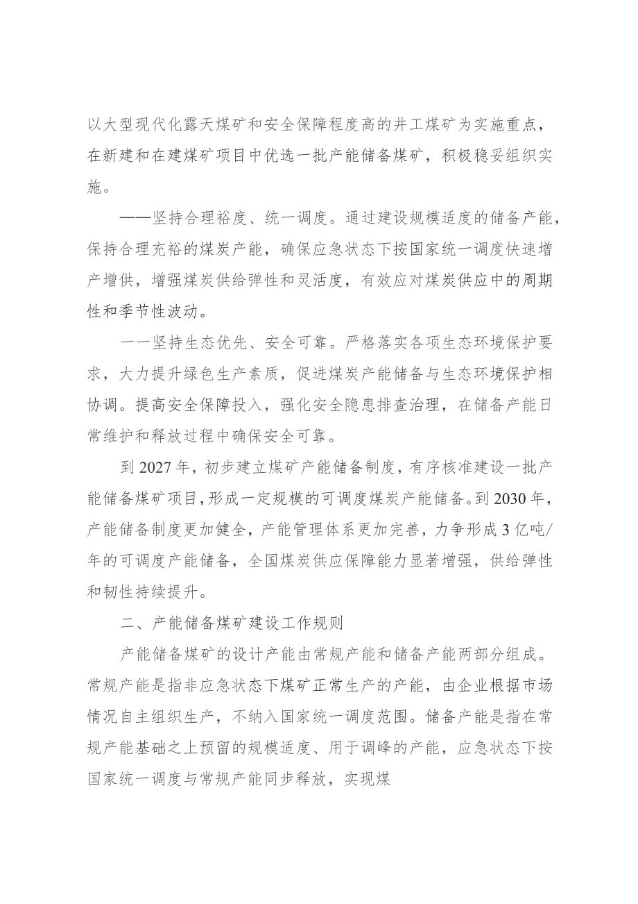 关于建立煤矿产能储备制度的实施意见.docx_第2页