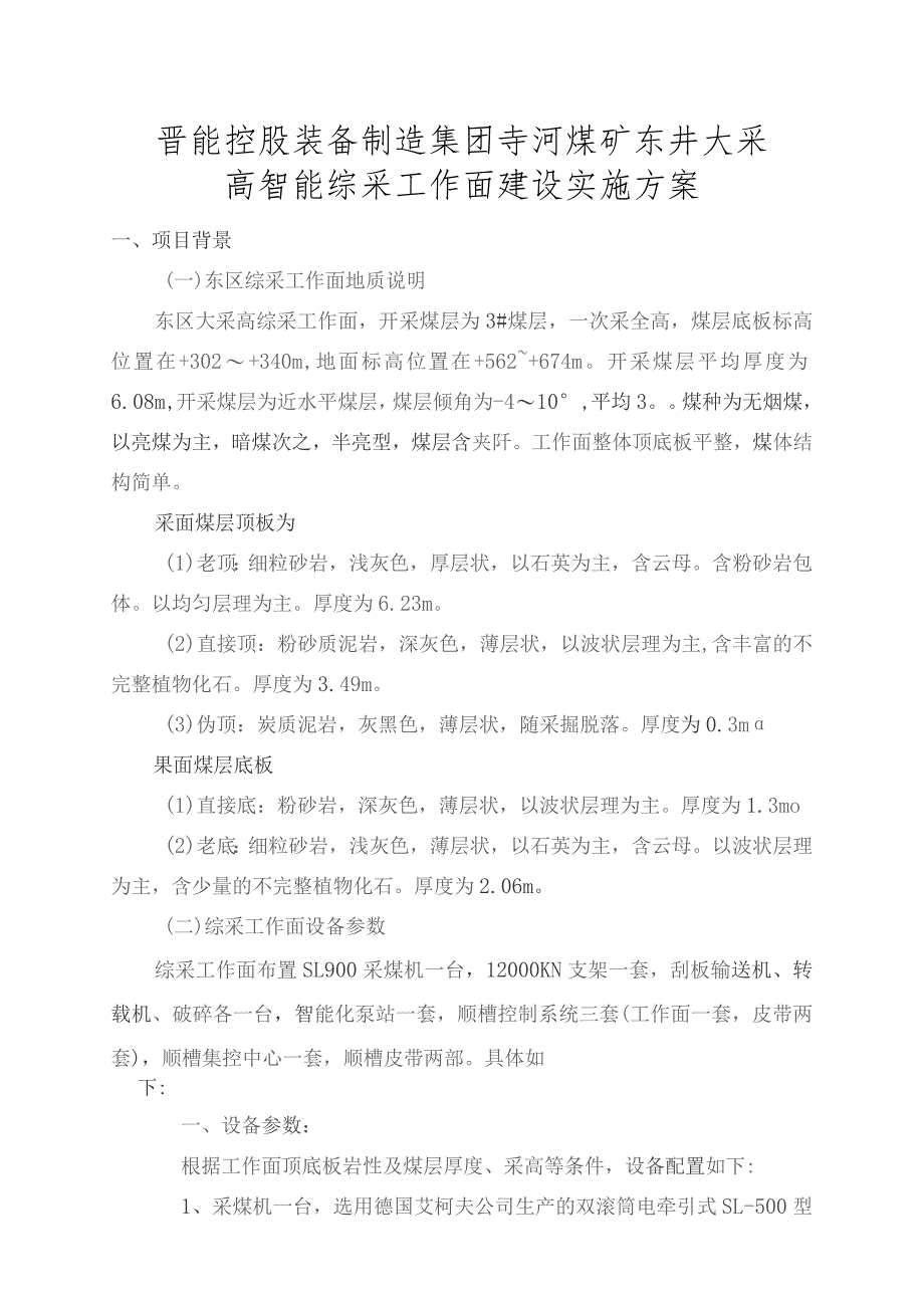综采工作面智能化实施方案(6306、5305).docx_第1页