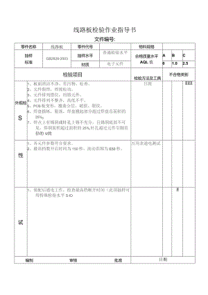 线路板检验作业指导书.docx