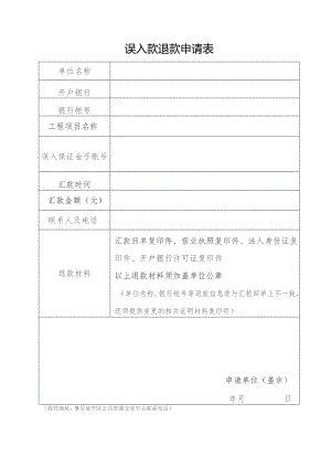 误入款退款申请表.docx