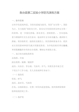 鱼台县第二实验小学防汛演练方案.docx