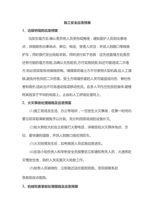 施工安全应急预案.docx