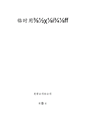 施工组织设计方案2.docx