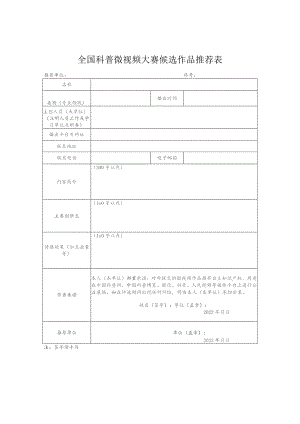 全国科普微视频大赛候选作品推荐表.docx