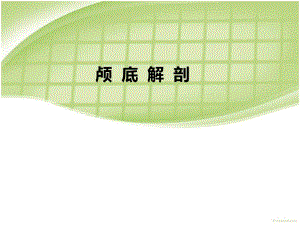 颅底解剖小讲课(结合CT影像).ppt