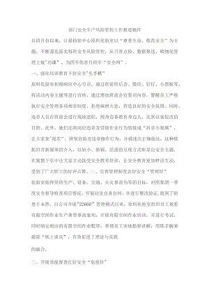 部门安全生产风险管控工作报道稿件.docx