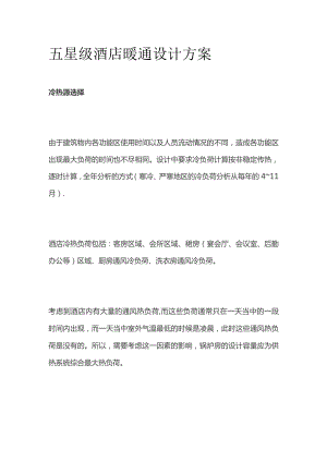 五星级酒店暖通设计方案.docx