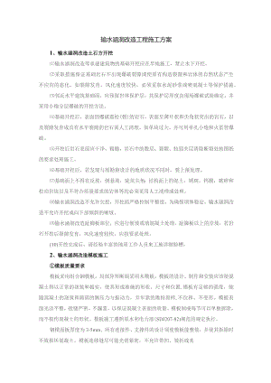 输水涵洞改造工程施工方案.docx