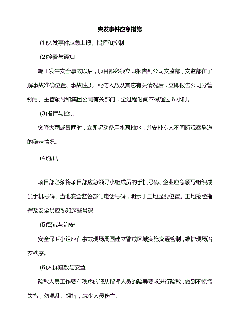 突发事件应急措施.docx_第1页