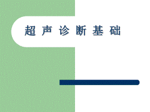 超声诊断基础原创.ppt