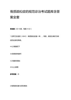 骨质疏松症的规范诊治考试题库含答案全套.docx