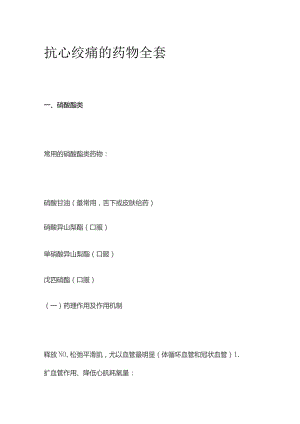 抗心绞痛的药物全套.docx