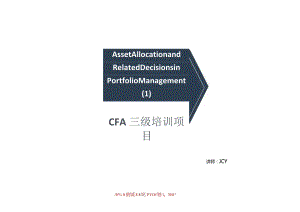 CFA三级知识点必备：Asset Allocation and Related Decisions in Portfolio Management（投资组合管理中的资产配置及相关决策）.docx