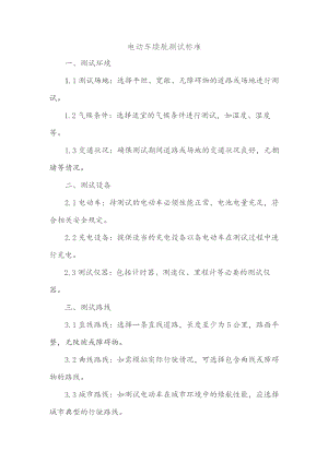 电动车续航测试标准.docx