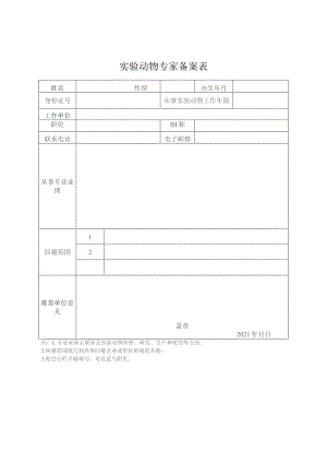 实验动物专家备案表.docx