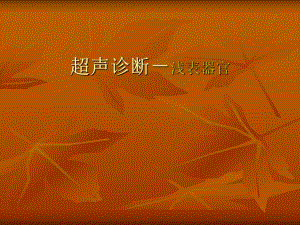 超声诊断浅表器官医学幻灯片.ppt