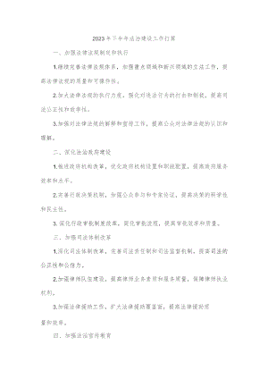 2023年下半年法治建设工作打算.docx