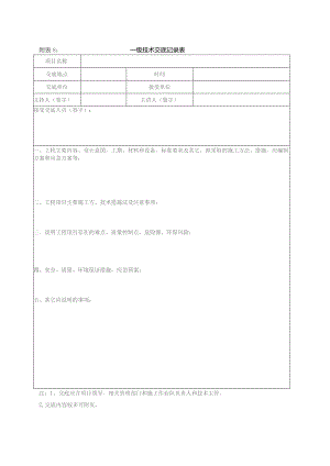 附表8：一级技术交底记录表.docx