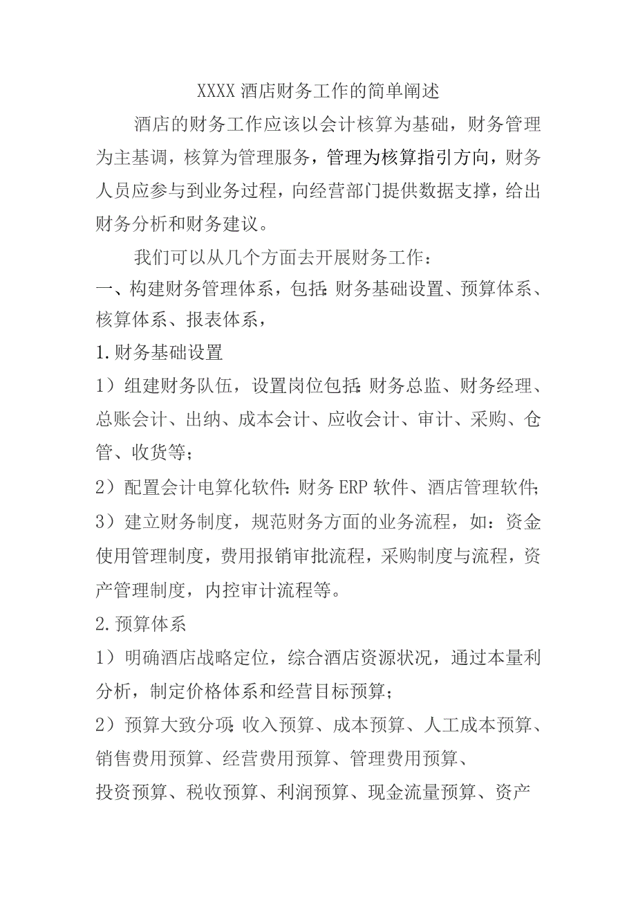 (新)XX企业酒店财务工作的简单阐述.docx_第1页