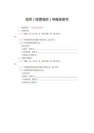 住所经营场所申报承诺书.docx