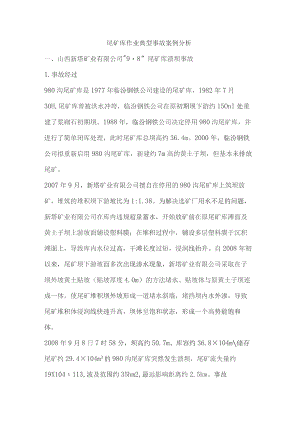 尾矿库作业典型事故案例分析.docx