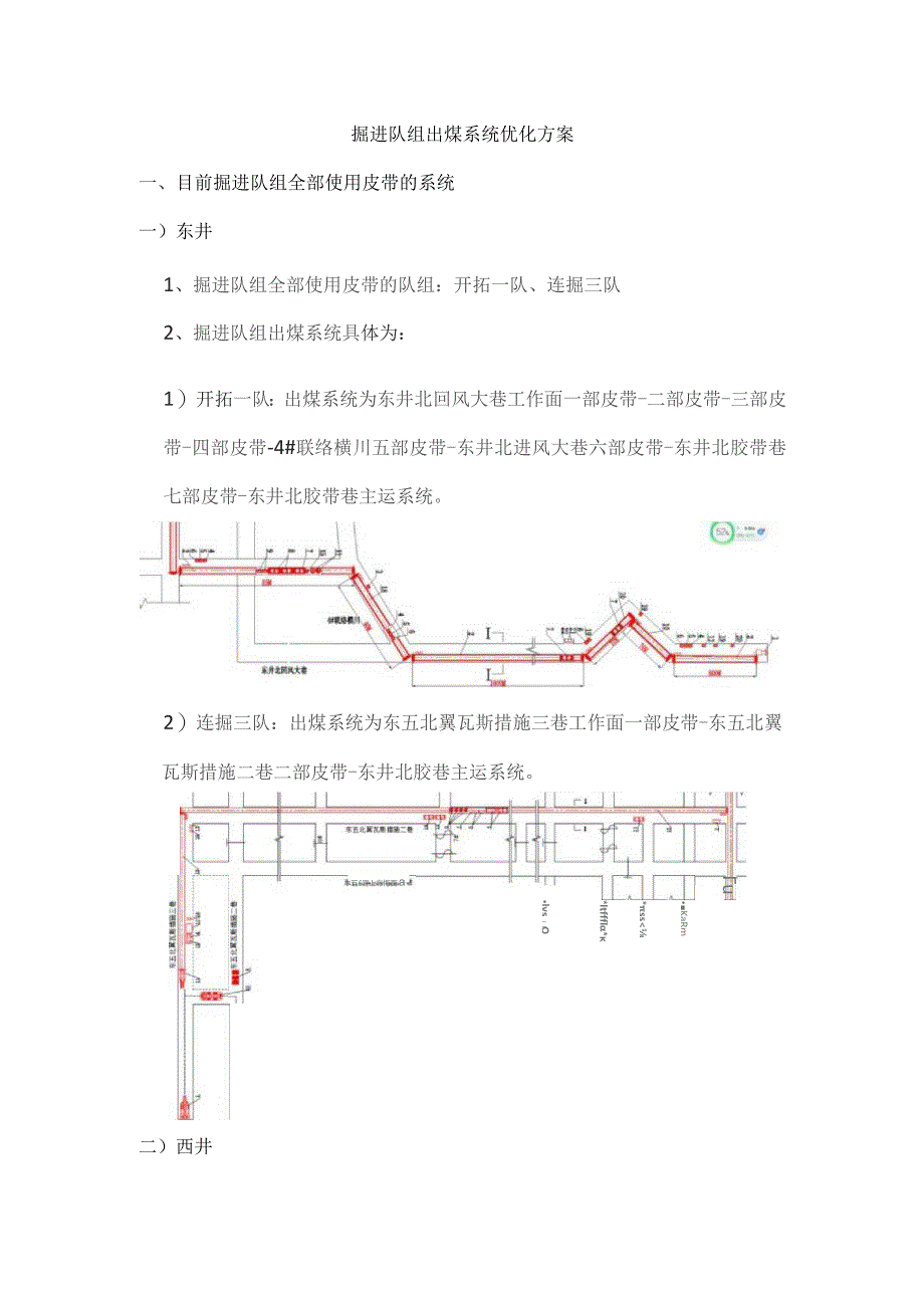 掘进队组出煤系统优化方案1.docx_第1页