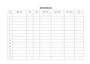 福利签收登记表.docx