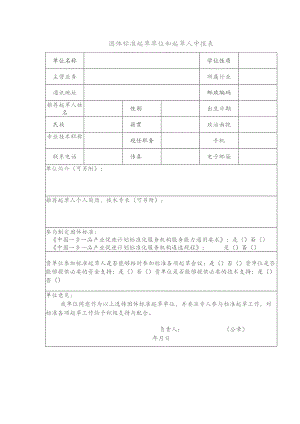 团体标准起草单位和起草人申报表.docx