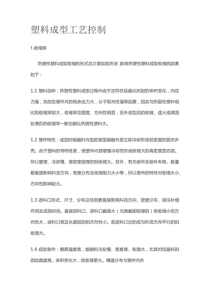 塑料成型工艺控制全套.docx