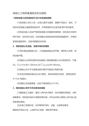混凝土工程质量通病及防治措施.docx