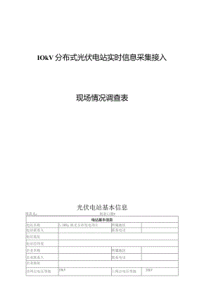 10kV分布式光伏电站实时信息采集接入现场情况调查表-模板.docx